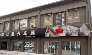 车优品贴膜3M授权店专业吗