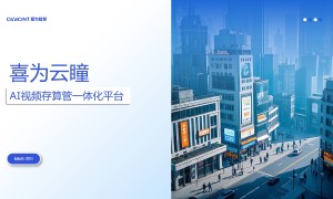 AI视频管理系统服务选哪家好？喜为智慧科技靠谱商家筛选指南