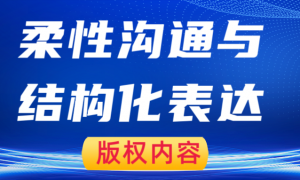 善合企业信息咨询（杭州）有限公司的柔性沟通与结构化表达课程专业吗