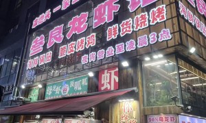 宁波做冰醉小龙虾好吃的店推荐，靠谱服务商测评