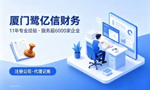 2026年厦门靠谱的公司注册服务商推荐