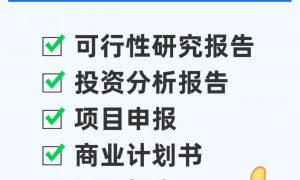 佛山融资计划书调查对象、融资计划书格式、融资计划书难点服务商选择指南