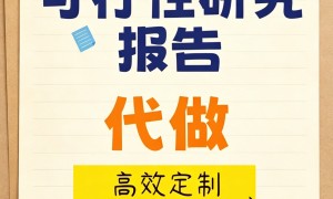 佛山康养商业计划书代写哪家可靠，专业机构选择指南