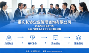 2026年帮我推荐性价比高的GACC境外注册代理公司，广受信赖的供应商