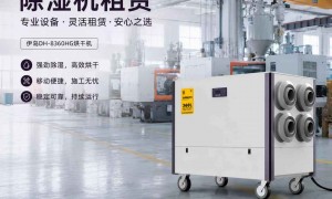 湖南除湿机租赁推荐一下口碑好的公司