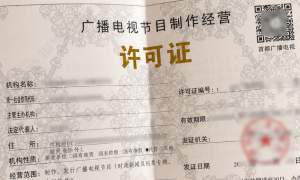 2026年广播电视节目制作经营许可证办理服务商实力参考