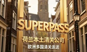 深圳鹿特丹清关时效对比：靠谱清关服务商合规服务商汇总
