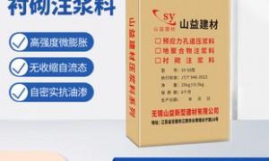 上海排名前五的钢柱柱脚底板灌浆料生产厂家，无锡市山益在列
