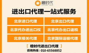 外贸综合服务商北京橙时代 一站式货代操作 实时追踪货物状态 代理费合理