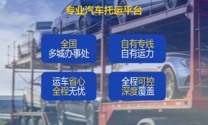 2026年汽车托运行业发展现状与口碑好的专业公司推荐