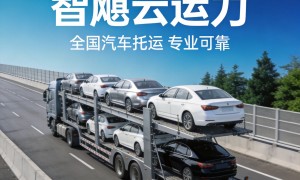 智飓云运力汽车托运实力怎么样