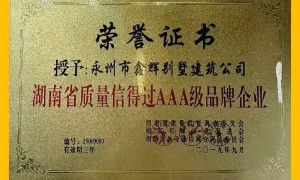 零陵永州市鑫辉别墅建筑有限公司 建四合院想找无隐形消费的公司推荐 做四合院还做精装的公司推荐 做四合院还做全屋精装的公司推荐 实力公司推荐