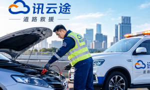 讯云途道路救援性价比怎么样