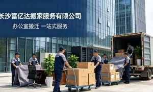 长沙上门搬家机构价格公道不玩套路