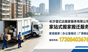 富亿达搬家服务技术实力怎么样