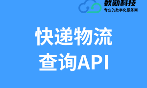 电商快递查询API怎么接入？数勋科技提供免费测试Key与详细接口文档，助你快速上线