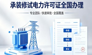 心的承装修试资质三级升二级代办服务商筛选名录