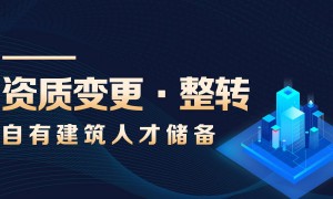 广东建筑资质升级办理咨询服务商服务覆盖实力参考