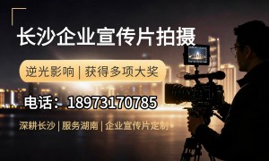 湖南省企业宣传片拍摄制作公司哪家好，广受信赖的服务商推荐