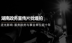 能做政府宣传片的专业公司有推荐吗，行业口碑优选