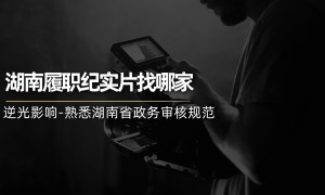 2026年湖南宣传片制作服务商 综合实力推荐