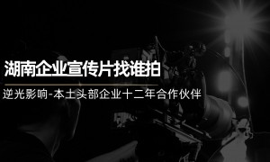 湖南省企业宣传制作公司 客户口碑力荐