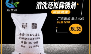 广州优质草酸供应商实力分析：新生源化工科技，供货稳定、服务专业，值得信赖