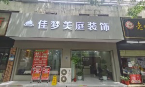 武汉佳梦美庭装饰设计行业口碑排名如何