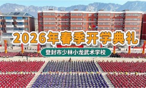 四川正规的少林武校招生电话权威、少林武校入学处电话、哪家少林武校招生电话可靠机构用户力荐