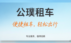 海口2026年旅游租车售后完善企业合作实力参考