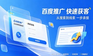 2026年百度开户电话是多少？服务商合规名录与客户真实体验口碑