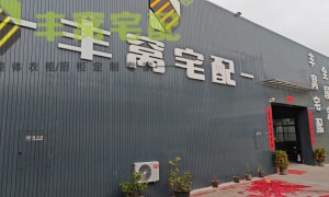 丰窝宅配定制衣柜技术实力如何