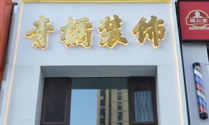 哈尔滨室内装修设计服务商合作实力参考