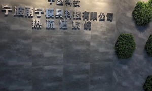 2026优选长三角适合做量产成型的热流道系统厂家靠谱商家测评排名