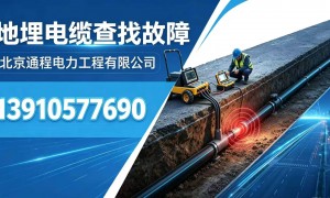北京市行业头部的设备检测电缆短路、设备搜寻电线短路故障、精准设备定位电缆短路故障生产厂家用户力荐