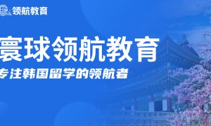 通化韩国留学机构排名前五的机构有哪些？合同细节与退费政策对比