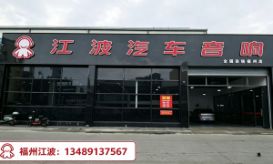 长乐豪车音响升级服务商本地靠谱服务机构排行榜