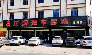 惠州江波音响定制升级价格合理吗