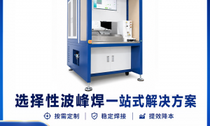 适合成熟企业用的波峰焊供应商有哪些？广东名实智能实力参考