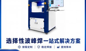 离线式选择性波峰焊品牌商质量参考评选