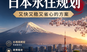 2026年日本移民公司服务商怎么对比？三类路径对应不同的核查标准