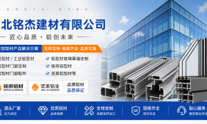 樊城工业铝型材加工厂怎么选？铭杰建材价格公道不玩套路，现货供应省心