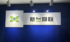 新台智能物联科技值得信赖吗