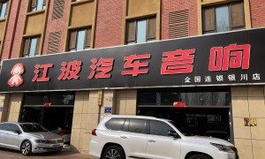 宝马汽车音响改装有哪些专业的店 江波汽车音响擅长DSP主动分频精细调音