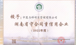 长沙不踩坑的工程造价预算服务商盘点：中慧力祥项目管理公司行业全景分析