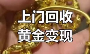 贵阳现今回收黄金价格是多少，资质齐全的回收公司推荐