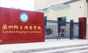 兰州排名前五的高考复读学校是哪家？附工补习学校住宿条件与分层教学实力观察