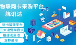 三大运营商物联网卡差异对比总结：选卡避坑指南，正规服务商推荐