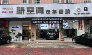 2026年新能源车音响推荐机构口碑好的商家汇总
