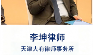 河北地区职务侵占罪辩护律师哪家专业？天津大有律师事务所资深刑辩团队办案手记